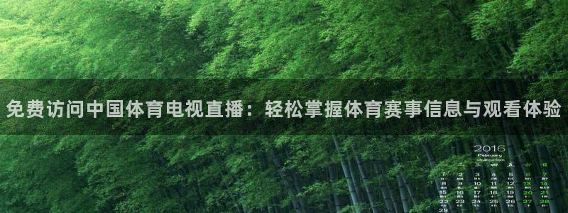 nba雨燕体育直播：免费访问中国体育电视直播：轻松掌握体育赛事信息与观看体验