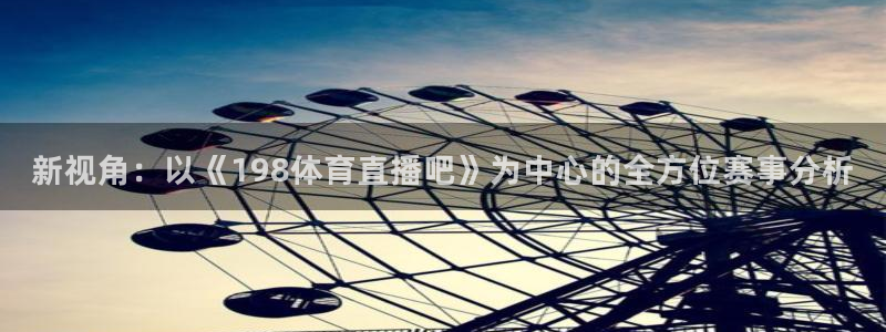 雨燕app直播足球：新视角：以《198体育直播吧》为中心的全方位赛事分析