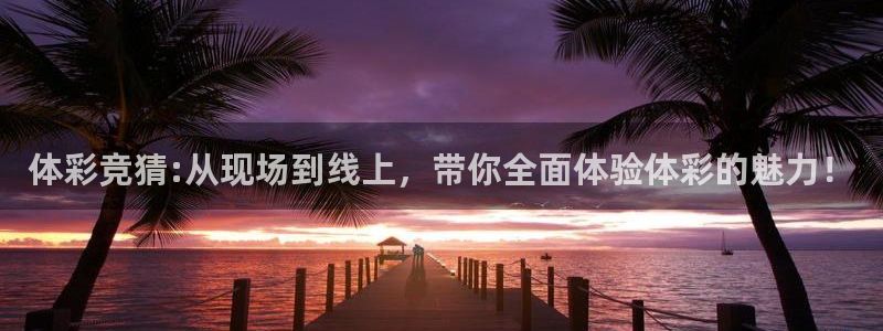 雨燕nba直播网站高清：体彩竞猜:从现场到线上，带你全面体验体彩的魅力！