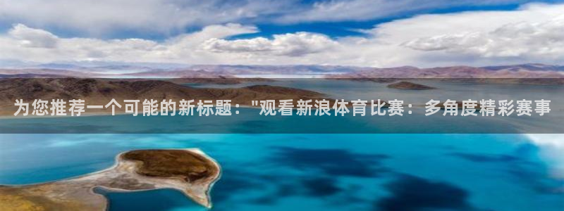 雨燕直播在线看球：为您推荐一个可能的新标题：\