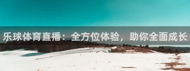 雨燕足球在线直播免费：乐球体育直播：全方位体验，助你全面成长