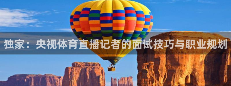 nba雨燕直播在线直播：独家：央视体育直播记者的面试技巧与职业规划